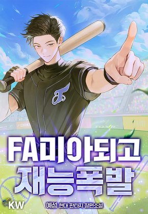 FA미아되고 재능폭발