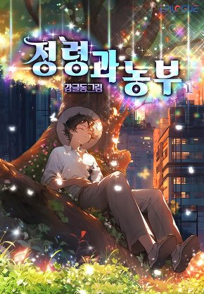 정령과 농부 [단행본]