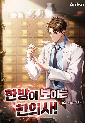 한방이 보이는 한의사!