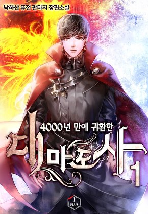 4000년 만에 귀환한 대마도사 [단행본]