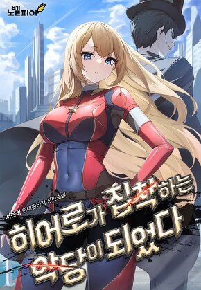 히어로가 집착하는 악당이 되었다
