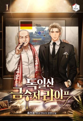 독일산 금수저 라이프 [단행본]