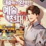 대충해도 완벽한 예술 천재 [단행본]