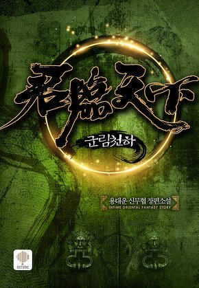군림천하
