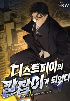 디스토피아의 칼잡이가 되었다