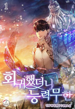 회귀했더니 능력 무한 [단행본]