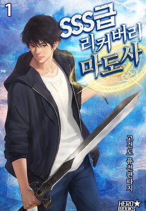 SSS급 리커버리 마도사 [단행본]