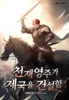 천재영주가 제국을 건설함