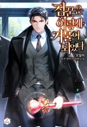 짐꾼은 이렇게 거물이 되었다