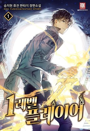1레벨 플레이어 [단행본]