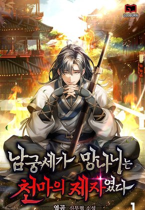 남궁세가 망나니는 천마의 제자였다 [단행본]