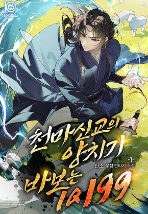 천마신교의 양치기 바보는 IQ 199 [단행본]