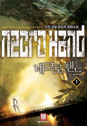 네크로핸드