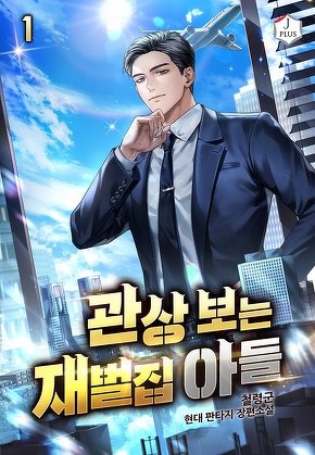 관상 보는 재벌집 아들 [단행본]