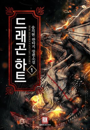 드래곤 하트 [단행본]