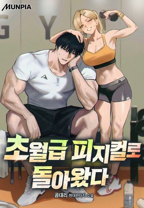 초월급 피지컬로 돌아왔다