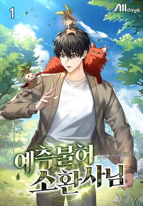 예측불허 소환사님 [단행본]