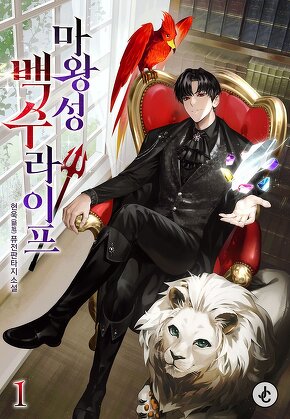 마왕성 백수 라이프 [단행본]