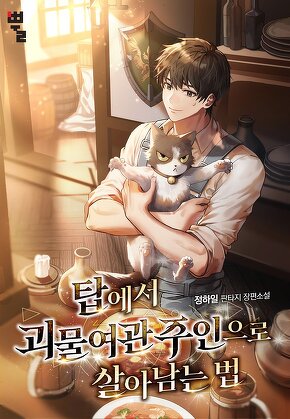 탑에서 괴물여관 주인으로 살아남는 법