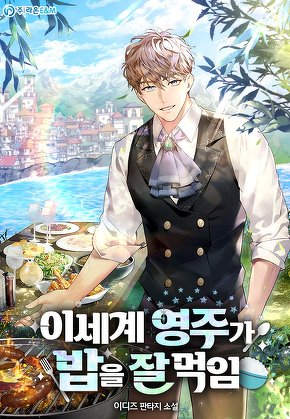 이세계 영주가 밥을 잘 먹임