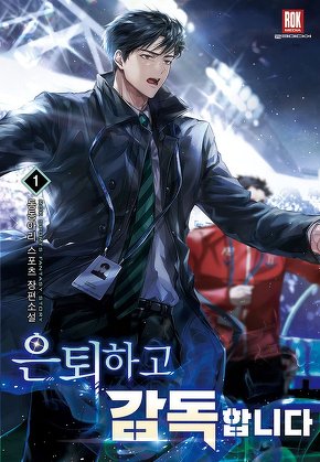 은퇴하고 감독합니다 [단행본]