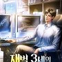 재벌 3세의 홀로서기