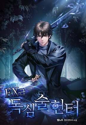 EX급 독심술 헌터