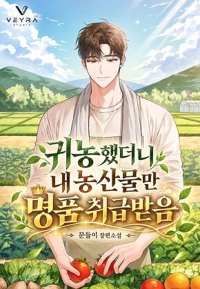 귀농했더니 내 농산물만 명품 취급받음
