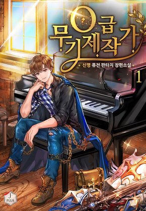 O급 무기제작가 [단행본]