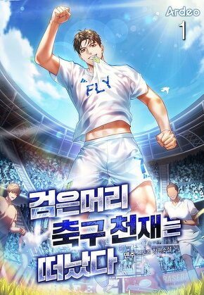 검은머리 축구 천재는 떠났다 [단행본]