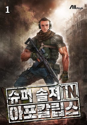 슈퍼 솔져 in 아포칼립스 [단행본]