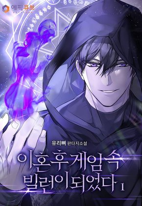 이혼 후 게임 속 빌런이 되었다 [단행본]