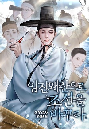 임진왜란으로 조선을 바꾸다 [단행본]