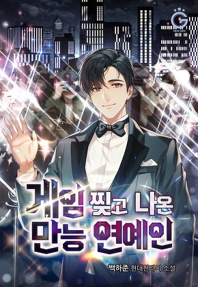 게임 찢고 나온 만능 연예인 [단행본]