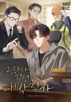 귀향하니 각성해서 대박작가