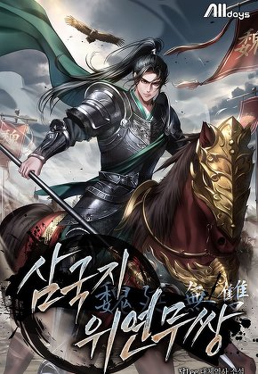 삼국지 위연무쌍(魏延無雙)