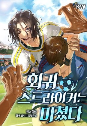 회귀 스트라이커는 미쳤다