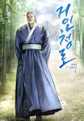 거인청로 [단행본]