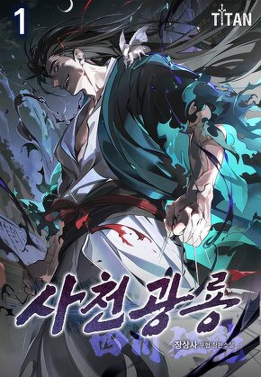 사천광룡(四川狂龍) [단행본]
