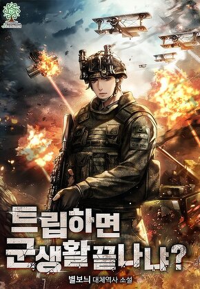 트립하면 군생활 끝나냐?