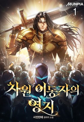 차원 이동자의 영지 [단행본]