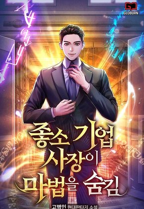 좋소기업 사장이 마법을 숨김