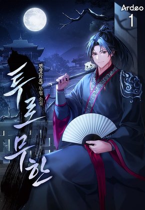 투로무한(偸路無限) [단행본]