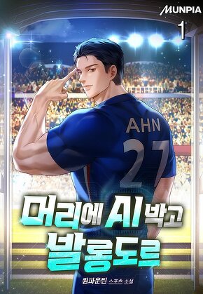 머리에 AI 박고 발롱도르 [단행본]