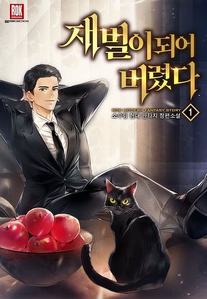 재벌이 되어 버렸다 [단행본]