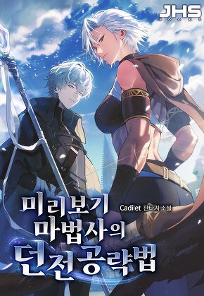 미리보기 마법사의 던전 공략법