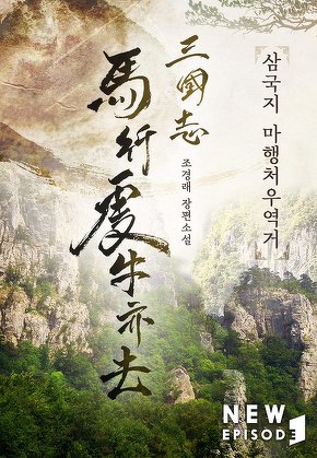 삼국지 마행처우역거 [단행본]