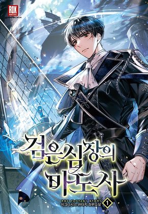 검은 심장의 마도사 [단행본]