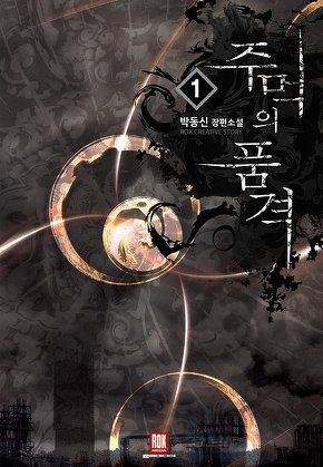 주먹의 품격 [단행본]