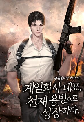 게임회사 대표, 천재 용병으로 성장하다